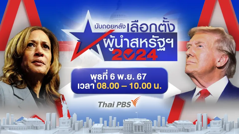 เลือกตั้งผู้นำสหรัฐฯ 2024