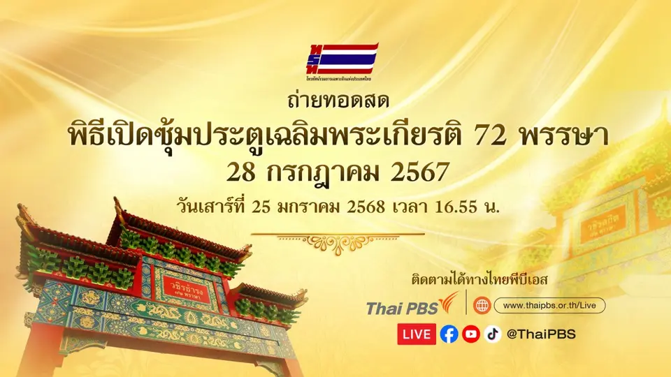 ถ่ายทอดสด พิธีเปิดซุ้มประตูเฉลิมพระเกียรติ 72 พรรษา 28 กรกฎาคม 2567