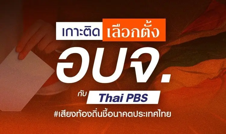 รายการพิเศษ "เจาะสนามเลือกตั้ง อบจ."