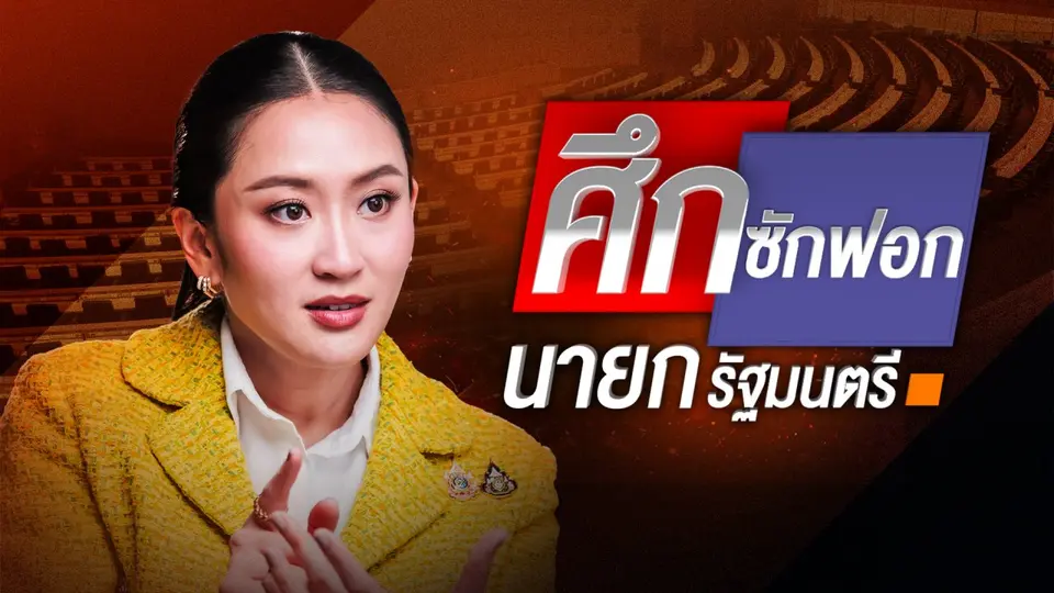 ศึกซักฟอกนายกรัฐมนตรี