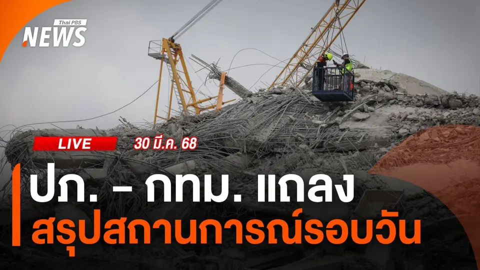 ปภ. - กทม. แถลงสรุปสถานการณ์รอบวันที่ 30 มีนาคม 2568