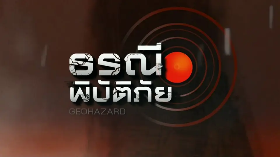 กู้ภัยแผ่นดินไหว