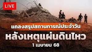 แถลงสรุปสถานการณ์ประจำวัน หลังเหตุแผ่นดินไหว