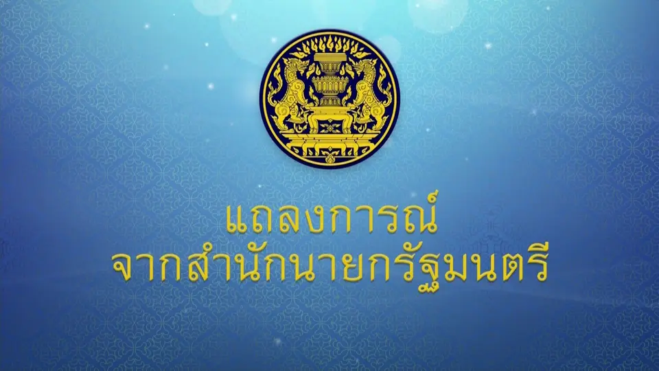 ปภ. - กทม. แถลงสรุปสถานการณ์รอบวันที่ 31 มีนาคม 2568