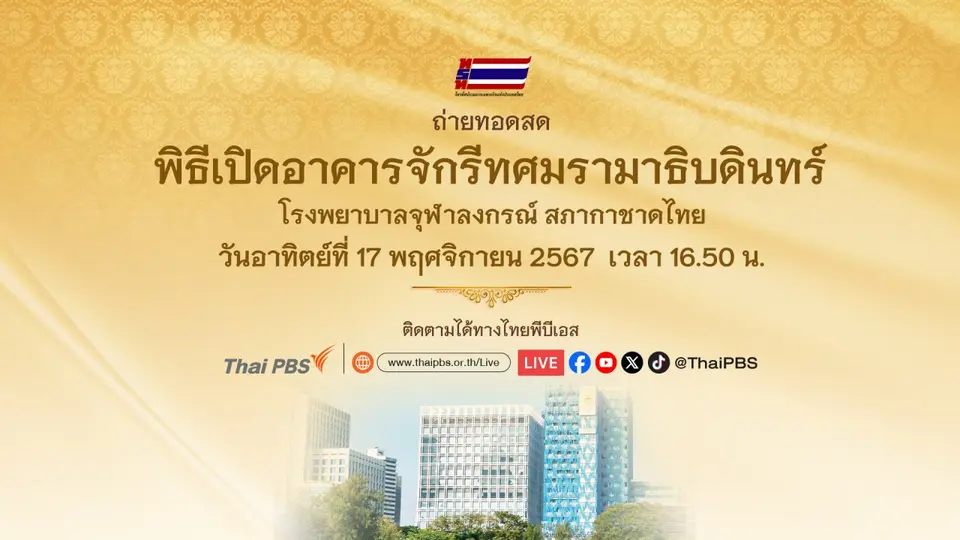 ถ่ายทอดสด พิธีเปิดอาคาร จักรีทศมรามาธิบดินทร์