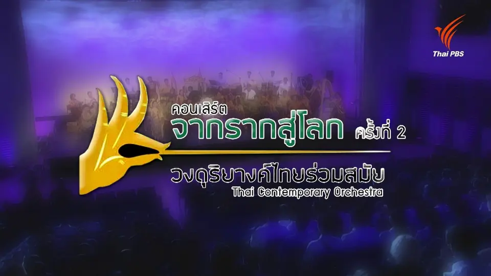 เทปบันทึกภาพ คอนเสิร์ต จากรากสู่โลก