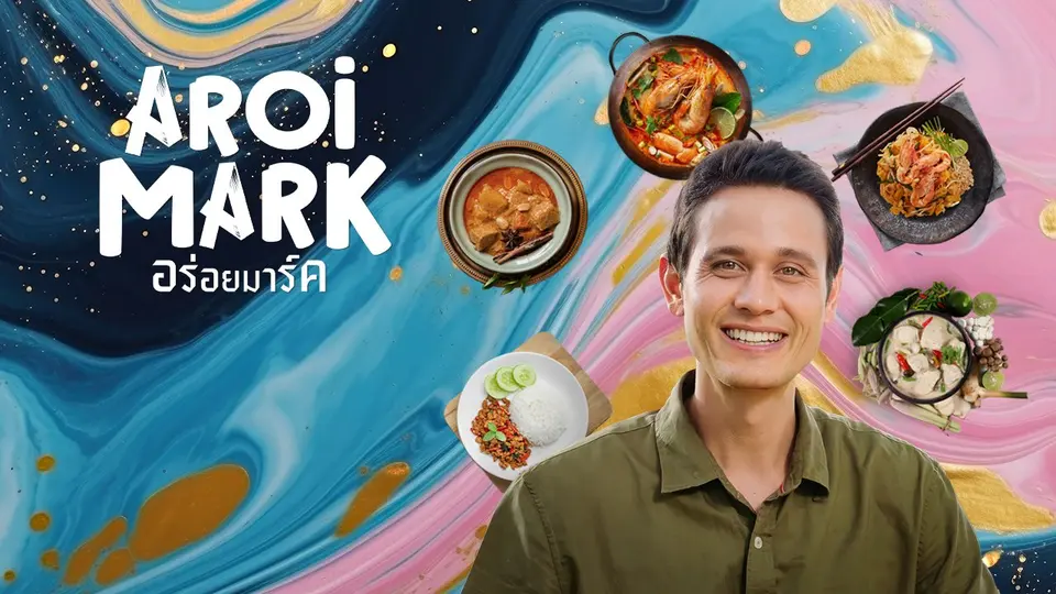 อร่อย มาร์ค Aroi Mark