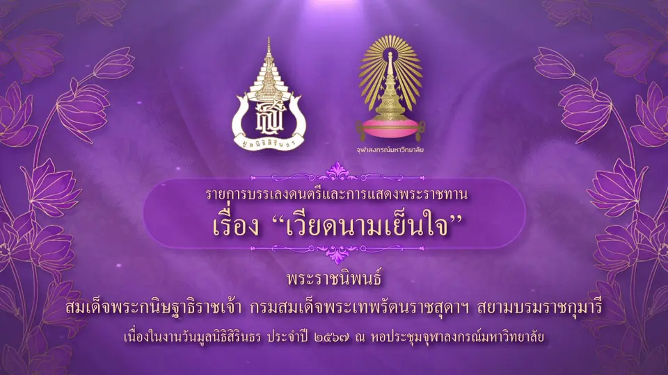 งานวันมูลนิธิสิรินธร ปี 67