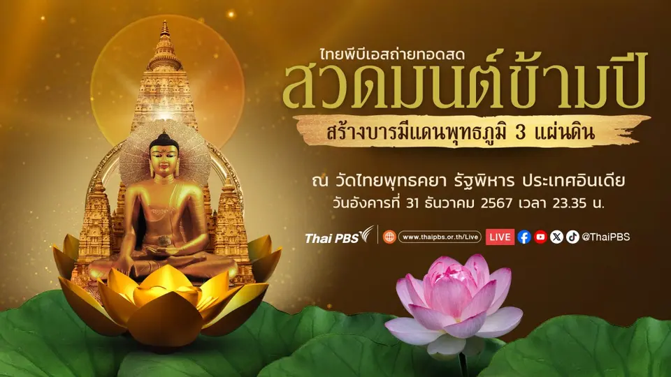 สวดมนต์ข้ามปี