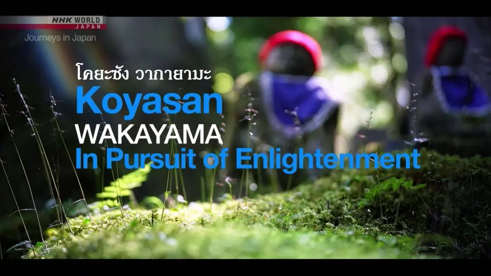 Journeys in Japan การท่องเที่ยวในญี่ปุ่น
