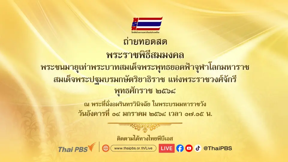 ถ่ายทอดสด พระราชพิธีสมมงคลพระชนมายุเท่าพระบาทสมเด็จพระพุทธยอดฟ้าจุฬาโลกมหาราช สมเด็จพระปฐมบรมกษัตริยาธิราช แห่งพระราชวงศ์จักรี พุทธศักราช 2568