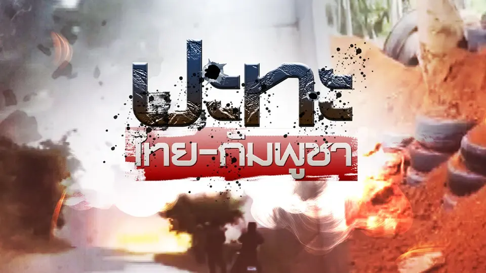 จับตาสถานการณ์