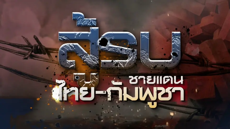 สู้รบไทยกัมพูชา