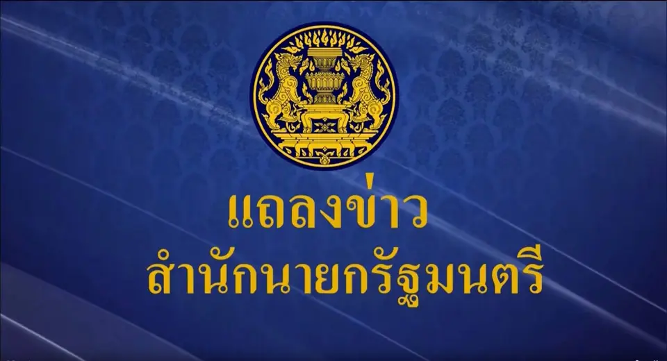 แถลงความคืบหน้าและท่าทีของประเทศไทยต่อสถานการณ์บริเวณชายแดนไทย-กัมพูชา”
