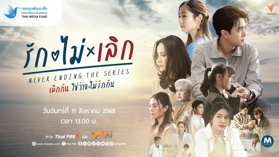 ซีรีส์ รัก ไม่ เลิก (Never Ending The Series)