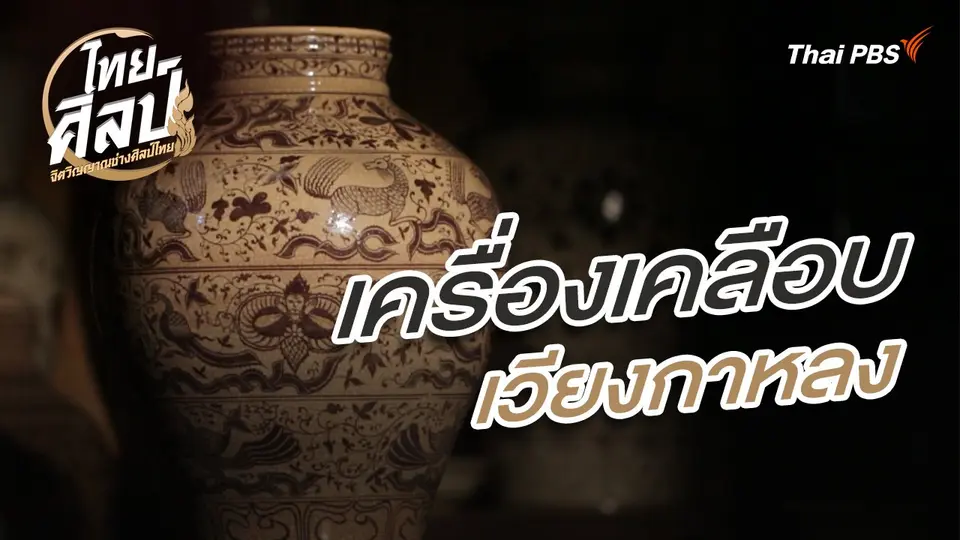 ไทยศิลป์