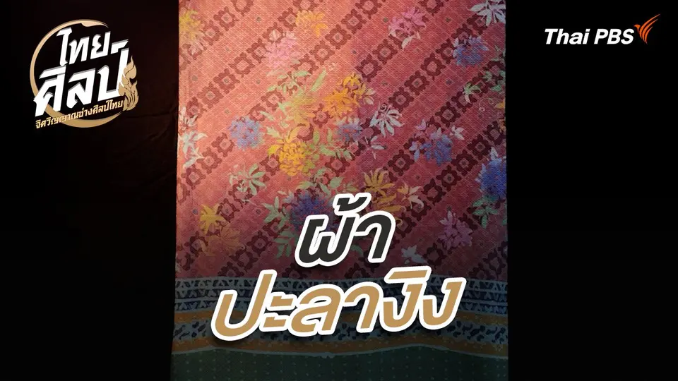 ไทยศิลป์