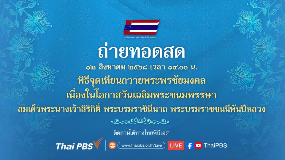 ถ่ายทอดสด พิธีจุดเทียนถวายพระพรชัยมงคล