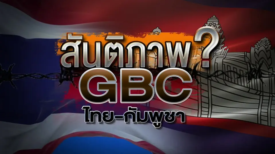 แถลงผลการประชุม GBC (วิสามัญ) ไทย -กัมพูชา ครั้งที่ 1/2568