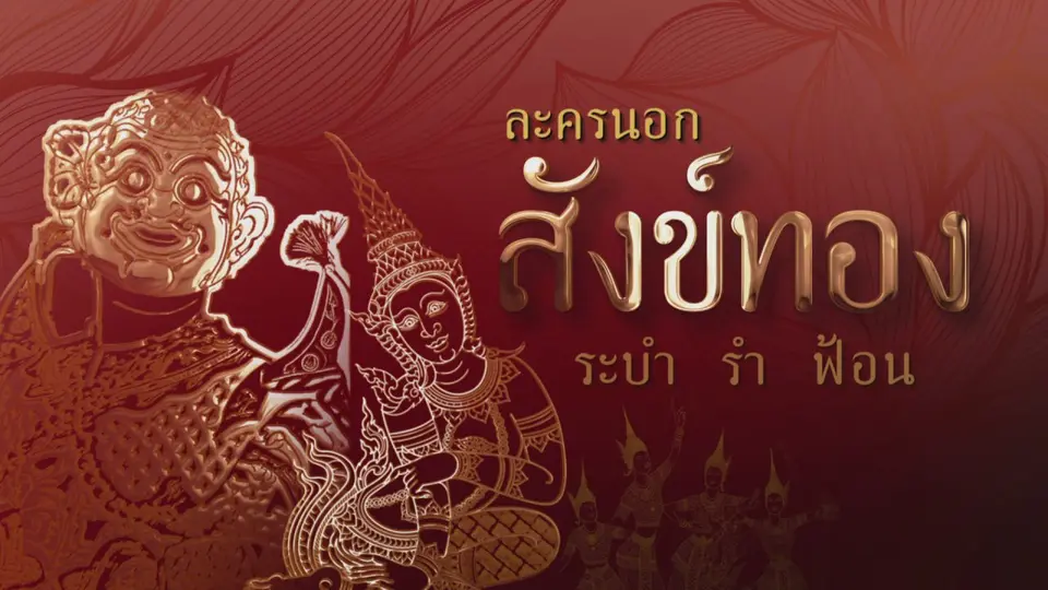 ละครนอก เรื่อง สังข์ทอง