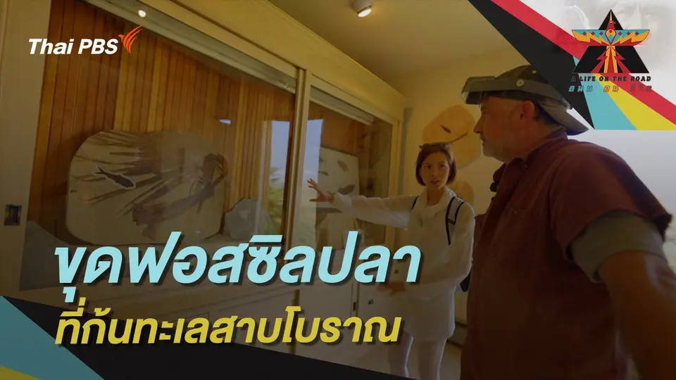A Life on the Road  ถนน คน ชีวิต