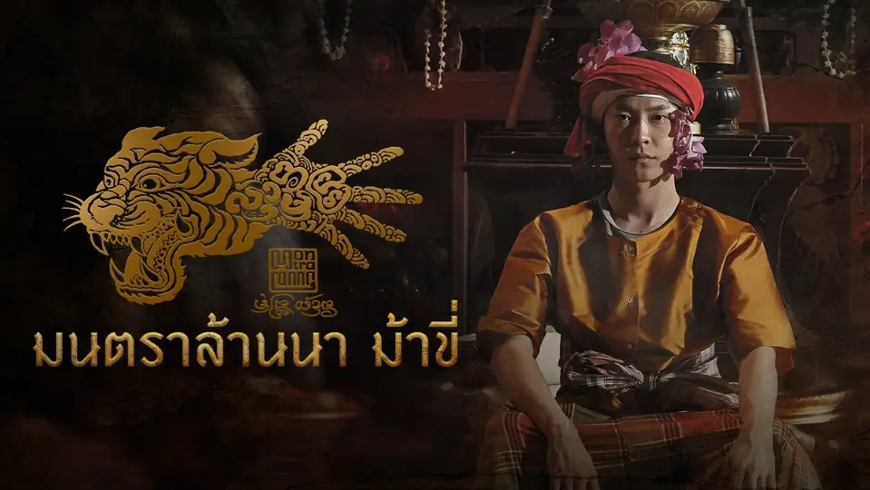 Montra Lanna มนตรา ล้านนา