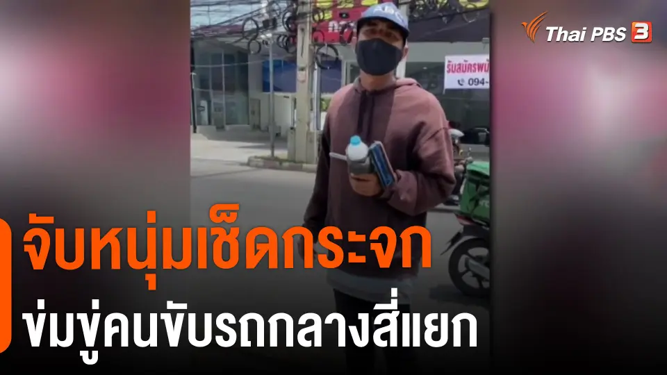 ​จับหนุ่มเช็ดกระจกข่มขู่คนขับรถกลางสี่แยก
