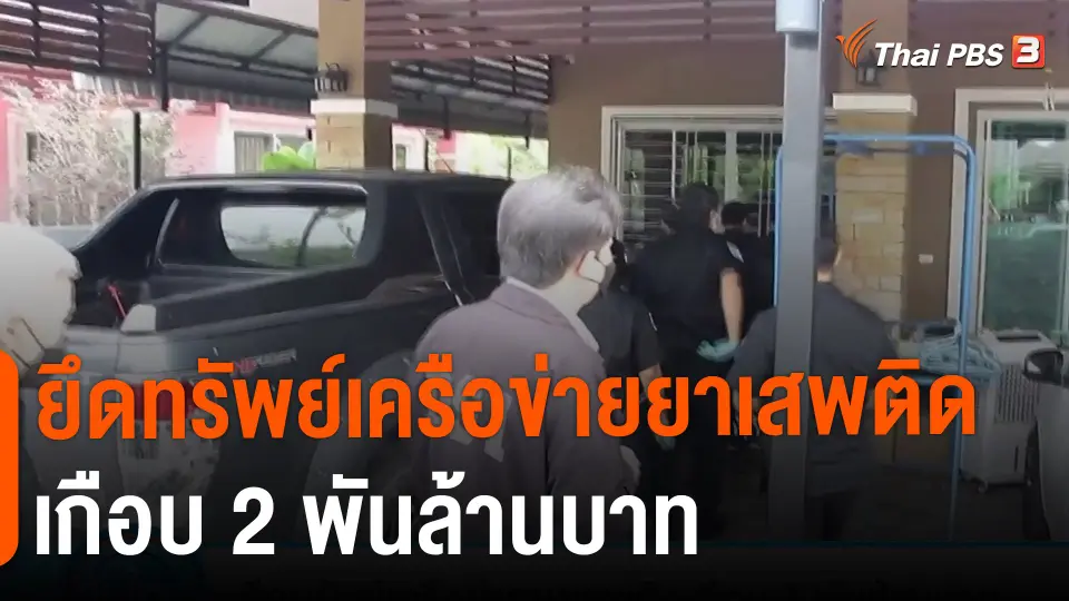 ​ยึดทรัพย์เครือข่ายยาเสพติดเกือบ 2 พันล้านบาท