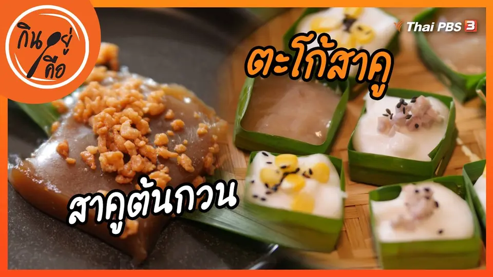 สูตรลับออนไลน์ : สาคูต้นกวน และตะโก้สาคู