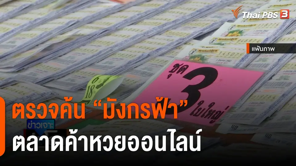 ตรวจค้น “มังกรฟ้า” ตลาดค้าหวยออนไลน์