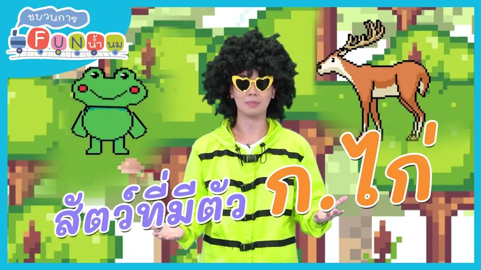ตื่นมาเต้น : สัตว์ที่มีตัว ก.ไก่