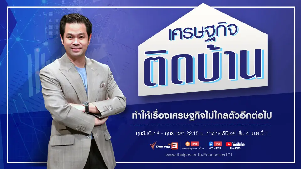 ตัวอย่าง | เศรษฐกิจติดบ้าน เริ่ม 4 เม.ย.นี้ ตอนแรก!!