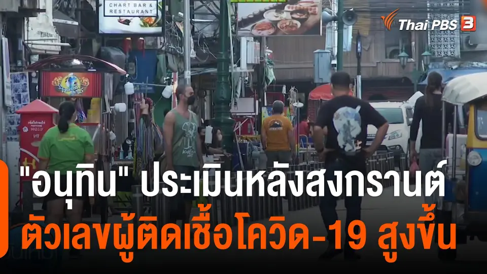 "อนุทิน" ประเมิน หลังสงกรานต์ตัวเลขผู้ติดเชื้อโควิด-19 สูงขึ้น