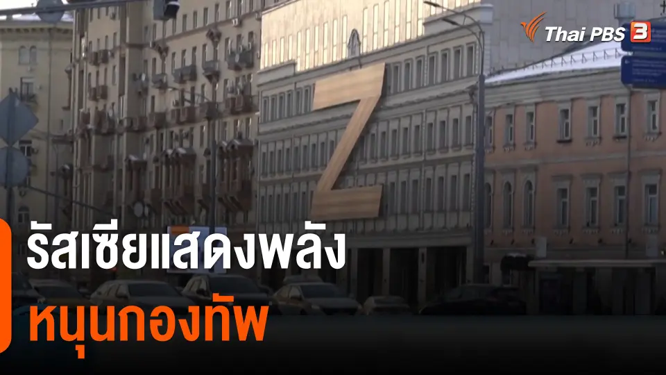 รัสเซียแสดงพลังหนุนกองทัพ