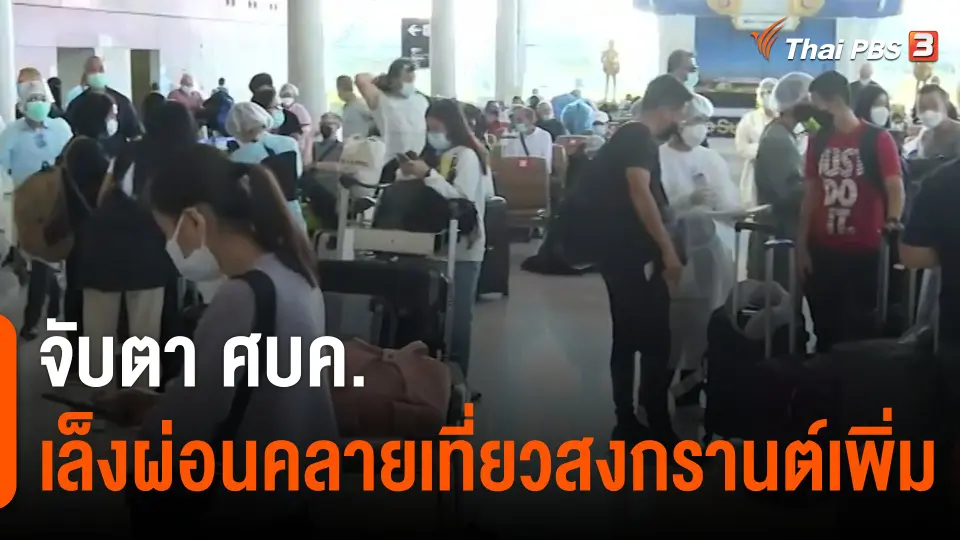 กินอยู่รู้รอบ : จับตา ศบค.เล็งผ่อนคลายเที่ยวสงกรานต์เพิ่ม