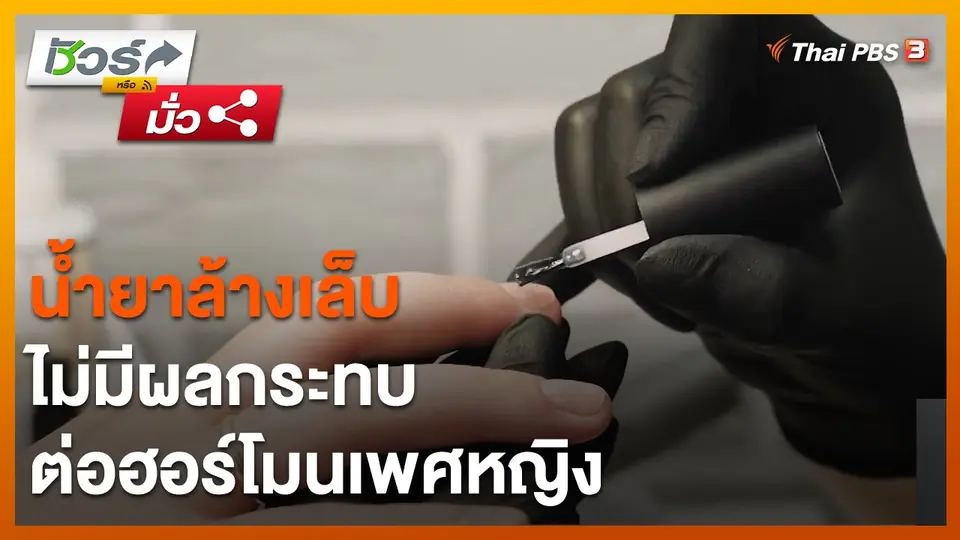 ชัวร์หรือมั่ว : น้ำยาล้างเล็บไม่มีผลกระทบต่อฮอร์โมนเพศหญิง
