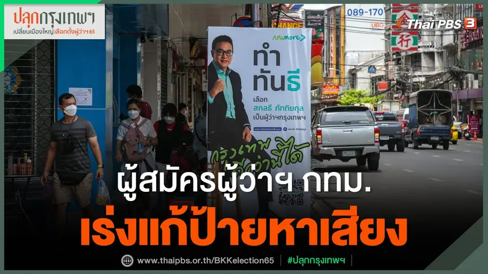 ผู้สมัครผู้ว่าฯ กทม.เร่งแก้ป้ายหาเสียง​