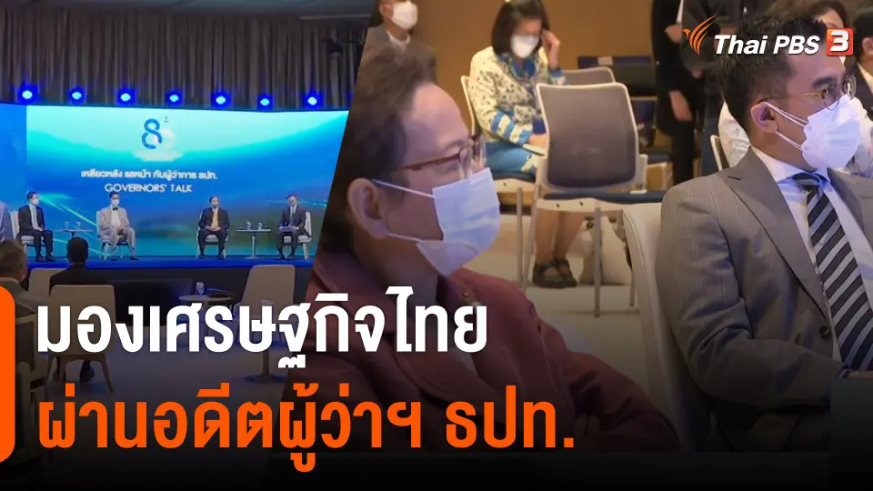 จับสัญญาณเศรษฐกิจ : มองเศรษฐกิจไทยผ่านอดีตผู้ว่าฯ ธปท.​