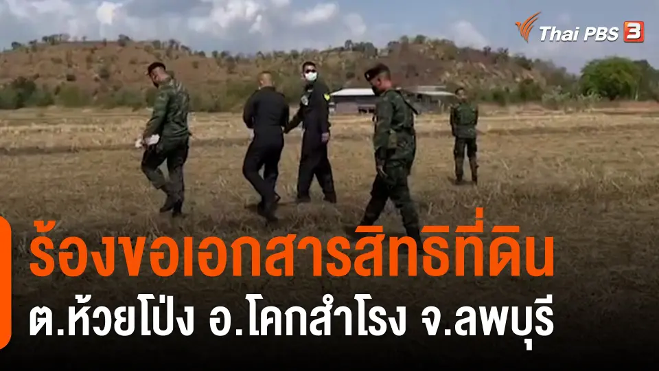 ​สถานีร้องเรียน : ร้องขอเอกสารสิทธิที่ดิน ต.ห้วยโป่ง อ.โคกสำโรง จ.ลพบุรี