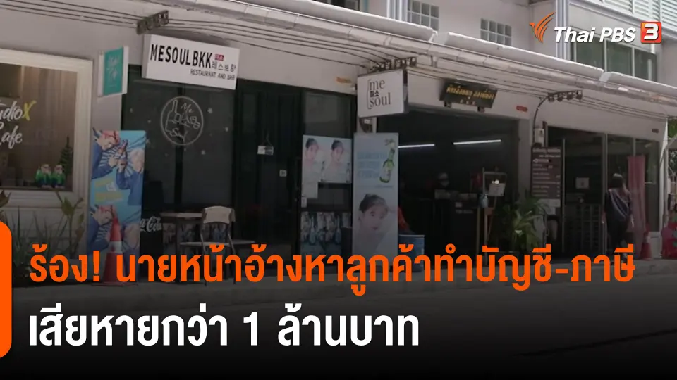 ​สถานีร้องเรียน : ร้อง! นายหน้าอ้างหาลูกค้าทำบัญชี-ภาษี เสียหายกว่า 1 ล้านบาท