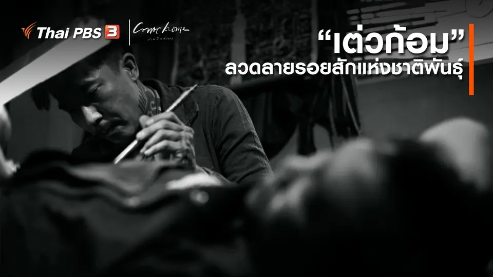 เรื่องเล่าคนกลับบ้าน : “เต่วก้อม” ลวดลายรอยสักแห่งชาติพันธุ์