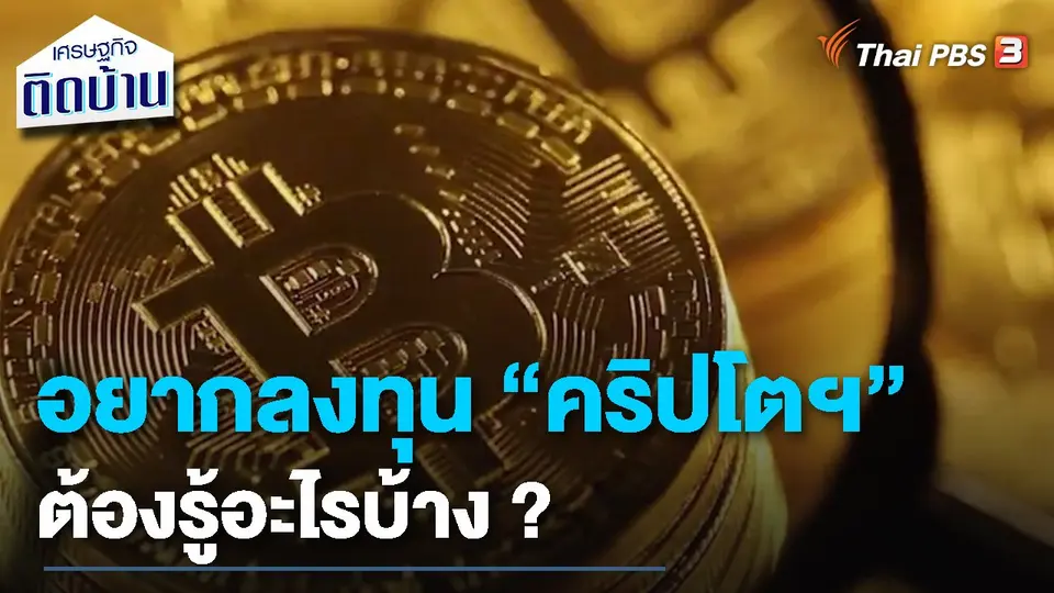 ​เรื่องเงิน เรื่องง่าย : อยากลงทุน "คริปโตฯ" ต้องรู้อะไรบ้าง ?