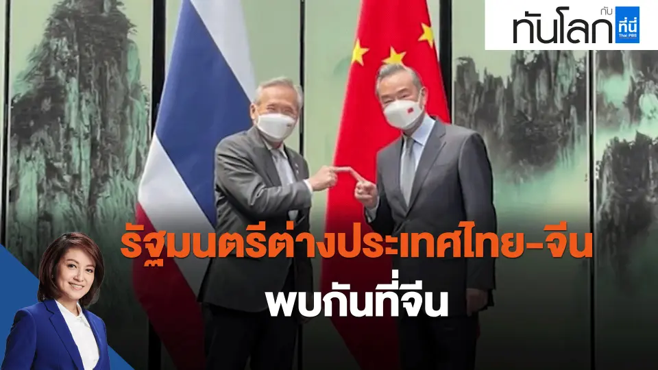 ​รัฐมนตรีต่างประเทศไทย-จีน พบกันที่จีน