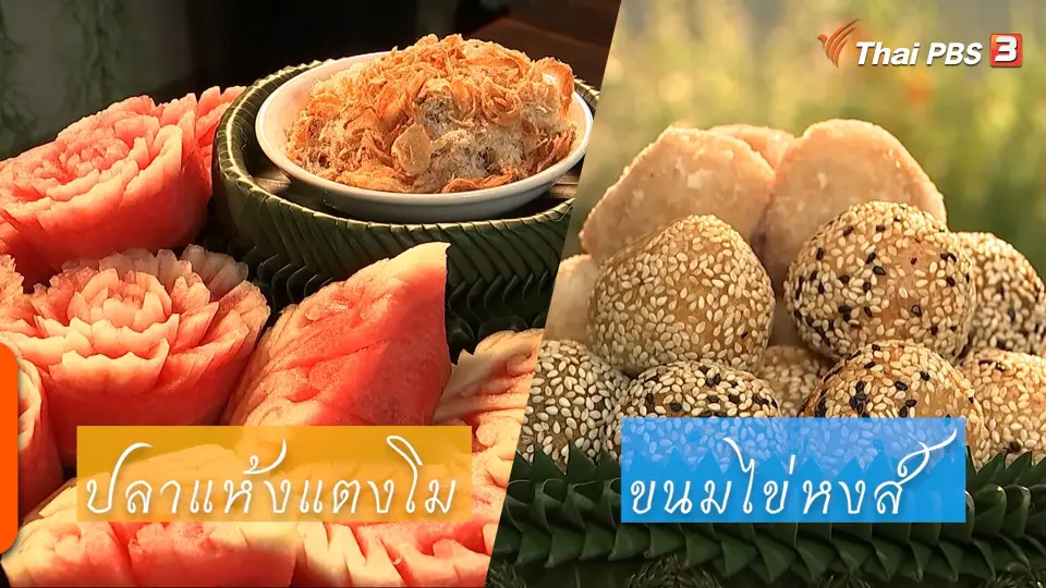อาหารตำรับไทย "ปลาแห้งแตงโม" และ "ขนมไข่หงส์"
