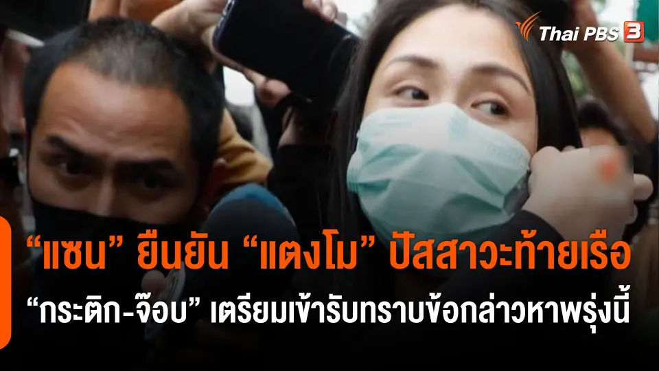 "แซน" ยืนยัน "แตงโม" ปัสสาวะท้ายเรือ "กระติก-จ๊อบ" เตรียมเข้ารับทราบข้อกล่าวหาพรุ่งนี้