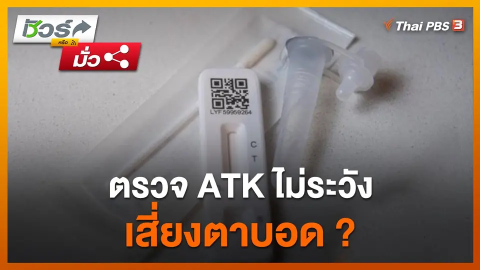 ชัวร์หรือมั่ว : ตรวจ ATK ไม่ระวัง เสี่ยงตาบอด ?