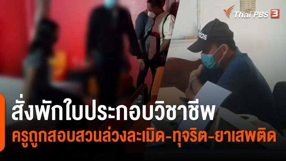 สั่งพักใบประกอบวิชาชีพ ครูถูกสอบสวนล่วงละเมิด-ทุจริต-ยาเสพติด จ.สุรินทร์
