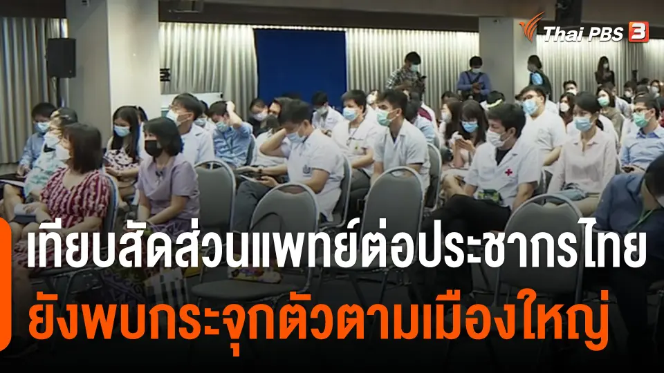 เทียบสัดส่วนแพทย์ต่อประชากร ยังกระจุกตัวตามเมืองใหญ่ ครม.เคาะ 5 หมื่นล้านผลิตหมอเพิ่ม