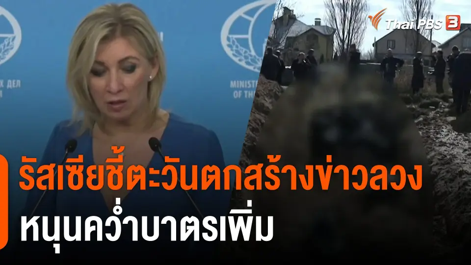 รัสเซียชี้ตะวันตกสร้างข่าวลวงหนุนคว่ำบาตรเพิ่ม