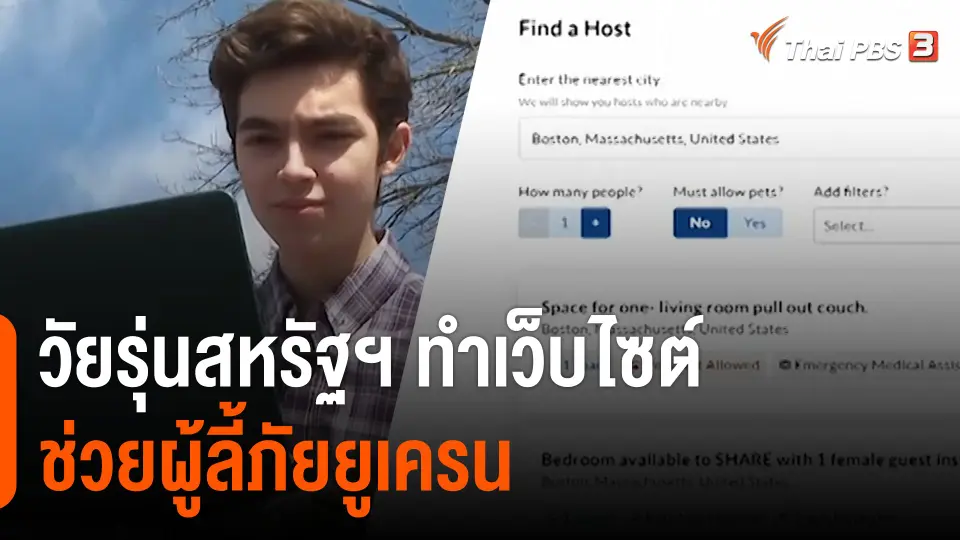 วัยรุ่นสหรัฐฯ ทำเว็บไซต์ช่วยผู้ลี้ภัยยูเครน